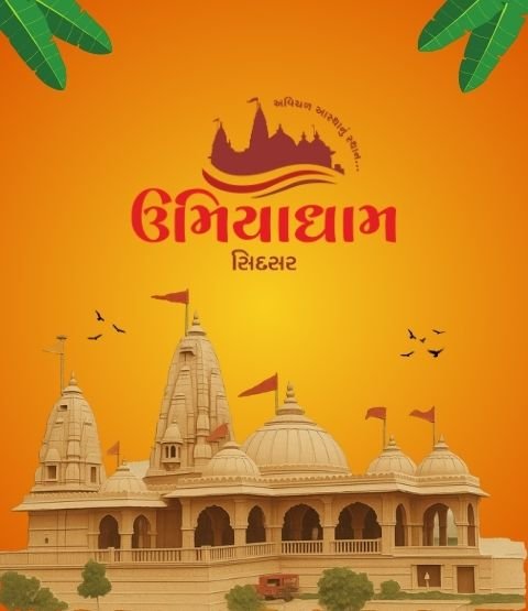 ઉમિયાધામ સિદસર